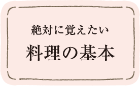 絶対に覚えたい料理の基本