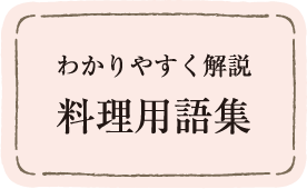 わかりやすく解説料理用語集
