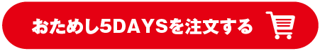 おためし5DAYSを注文する