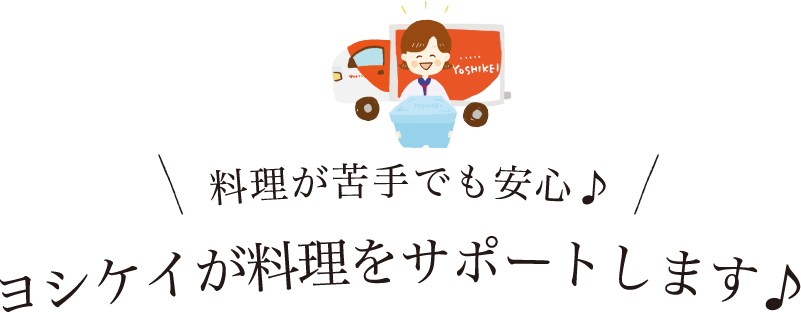 料理が苦手でも安心 ヨシケイが料理をサポートします